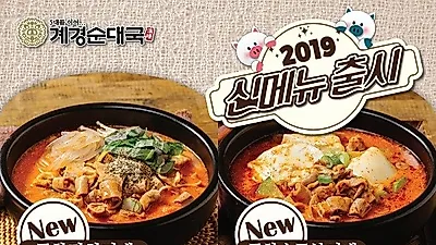 소자본배달&식당창업 계경순대국, 곱창김치찌개•곱창순두부찌개 신메뉴 2종 선보여
