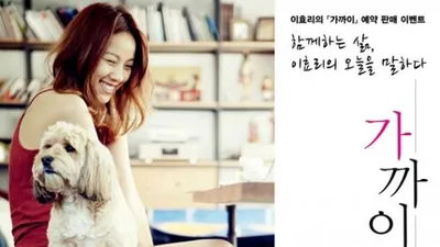 이효리와 순심이의 "가까이" 예약판매 이벤트