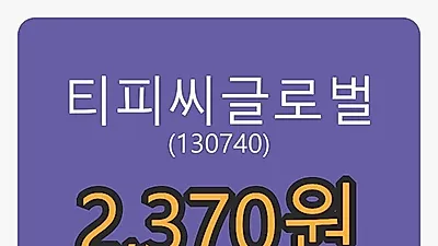 티피씨글로벌마감가 2,370원, -4.44프로 등락..