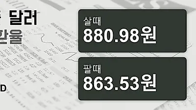 16일 싱가폴 달러 살때 880.98원, 팔때 863.53원 ▼-0.5%감소