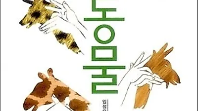 세상을 바꾼 동물