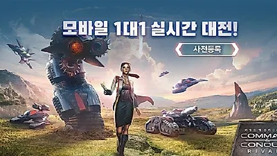 '커맨드 앤 컨커 : 라이벌' 공식 사전등록 페이지 통해 한국에서 사전등록 시작