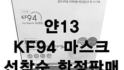 'KF94 마스크', 얀13 패션브랜드, 3월6일 5000매 한정 판매