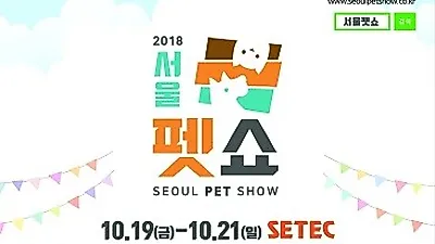 박람회 전문기업 ㈜미래전람 '2018 서울펫쇼' 10/19~10/21 SETEC에서 개최