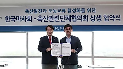 마사회, 축산 관련 단체협의회와 상생 협약 체결...축산발전기금 출연