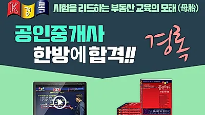 공인중개사 경록, 단기 동차합격자 다수 배출…학습기간 4개월 미만 비전공자