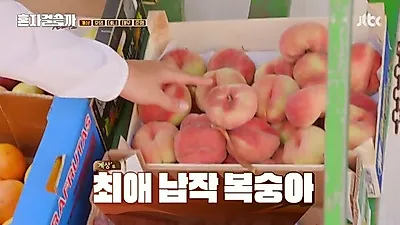 납작복숭아 먹는 법과 비름나물 무침 만드는 법