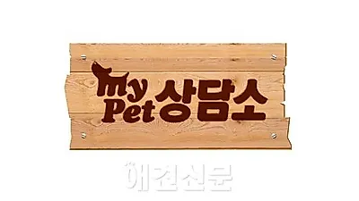 Fun하지만, 뻔하지 않은 "마이펫 상담소" 10월 첫 방송