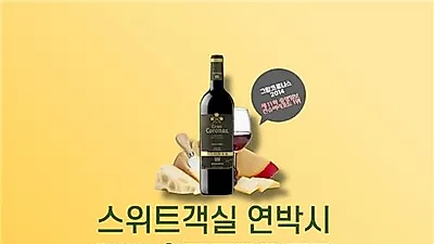 제주호캉스 '유니호텔 제주 앤 풀빌라' 와인 증정 프로모션 개최