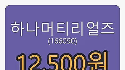 6일 하나머티리얼즈마감가 12,500원, 전일비 -3.85%등락..
