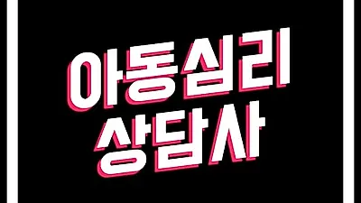전액무료 한국교육검정원, 베이비페어·육아카페·문화누리·아이행복카드 아동관심자 청년취업내일채움없이 아동심리상담사 지원
