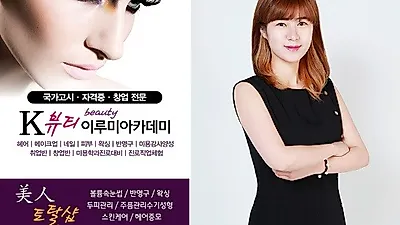 'K뷰티 이루미 미용학원 앤 미인 토탈샵' 안동 본점, 뷰티 토탈샵 운영 및 심화과정 수강생 모집
