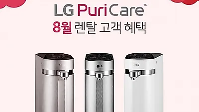 엘지렌탈, LG 퓨리케어 공기청정기 렌탈, 엘지정수기 렌탈, 안마의자 렌탈 등 'LG베스트몰 8월 이벤트'
