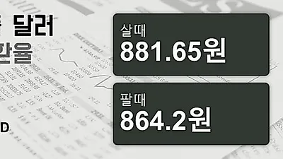 12일 싱가폴 달러 살때 881.65원, 팔때 864.2원 ▼-0.35%감소
