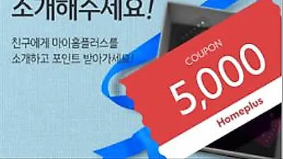 마이홈플러스 앱 소개하면 최대 100만 포인트 증정하는 ‘친구추천 이벤트’