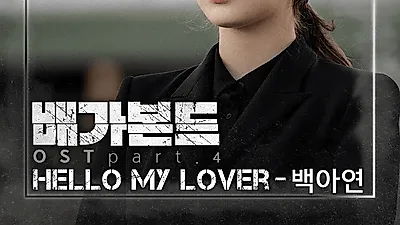 가수 백아연, 마크툽 곡으로 배가본드 OST 참여