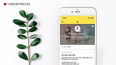 요거프레소, 국내 토종 커피전문점 13년… 답은 '현장 중심' 소통 플랫폼