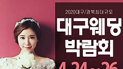 예비부부 결혼정보제공 “대구통큰웨딩박람회” 4월24~26까지 3일간 진행