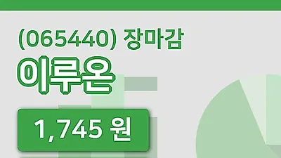 국내주식마감이루온 14일 1,745원 장 마쳐...