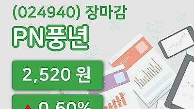 주식마감PN풍년 8일 2,520원 장 마쳐