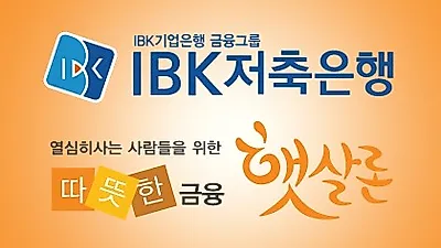 햇살론 승인률 높은 곳 IBK저축은행 등, 대환 대출자격조건 간편심사로 정부지원서민대출 확대