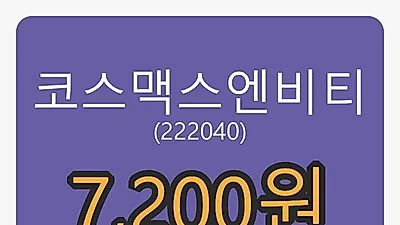 코스맥스엔비티마감가 7,200원 -6.25프로 등락..