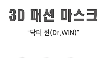 메디셀 향기가 나는 3D 패션 마스크 “닥터 윈(DR.WIN) 생산 및 출시