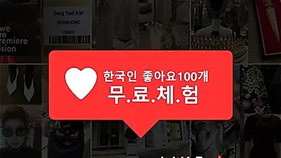 뷰랜딩, '한국인 인스타 좋아요 늘리기' 서비스로 홍보 효과 극대화