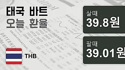 14일 태국 바트 살때 39.8원, 팔때 39.01원 ▲0.28%상승