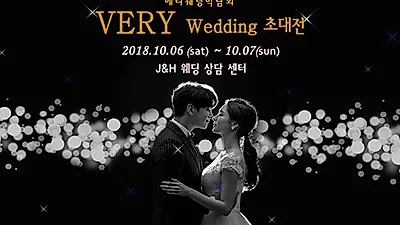 아름답고 합리적인 결혼 준비, 광주 웨딩박람회 '베리 VIP초대전' 10월 6~7일 개최
