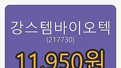 강스템바이오텍 5일 마감가 11,950원, 전일대비 -14.34% 변동..
