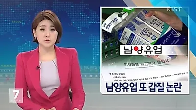 [☞핫키워드] 남양유업 이물질 분유 논란... 잇단 이물질 검출에 '갑질'논란까지 '시끌'