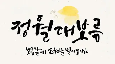 오곡밥, 귀밝이술 등 새해의 보름달을 기념하는 정월대보름 음식과 가볼만한 행사는?