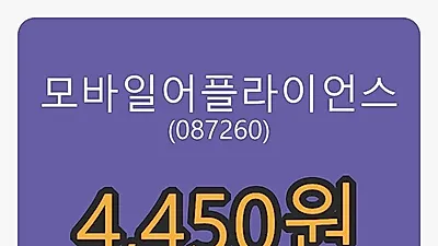 모바일어플라이언스 5일 마감가 4,450원, 전일대비 -13.26% 변동..