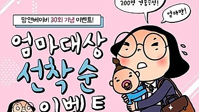 맘앤베이비엑스포에서 준비한 특별한 30회 이벤트 흠뻑 즐기려면?