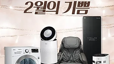 엘지전자 케어솔루션 'LG베스트몰' 공기청정기렌탈, 정수기렌탈 등 요금면제와 사은품증정 이벤트 진행