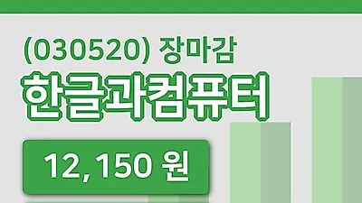 주식마감한글과컴퓨터 29일 12,150원 장종료