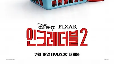 [영화 순위] 현재상영영화 신흥강자, 관객수 1위 '인크레더블2' 흥행 이유, '이것' 때문?