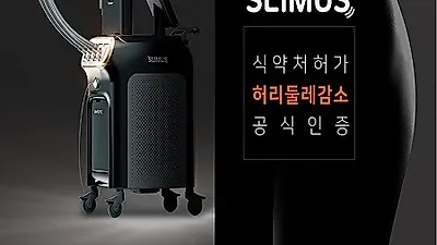 다이어트, 식약처에서 허리둘레 감소로 인증 받은 '슬리머스'로 해결할 수 있어