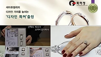 종로예물투어 특허시대, 특허 디자인 된 '결혼반지-프로포즈반지' 역시 다르네