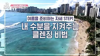 '겟잇뷰티 2018' 설레는 여름 특집, 내 수분을 지켜주는 '클렌징' 비법