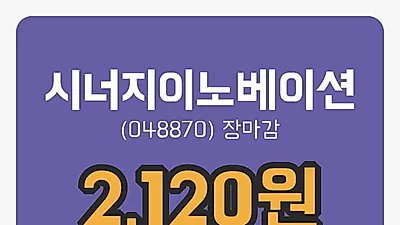 주식마감시너지이노베이션 11일 2,120원 마감