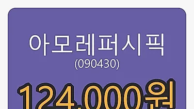 아모레퍼시픽마감가 124,000원, 전일대비 -4.98% 변동..