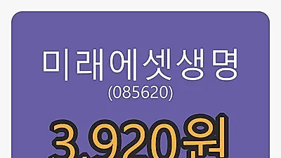 21일 미래에셋생명마감가 3,920원, 전일비 1.95%등락..