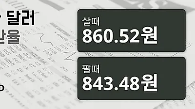 21일 캐나다 달러 살때 860.52원, 팔때 843.48원 ▼-0.14%감소
