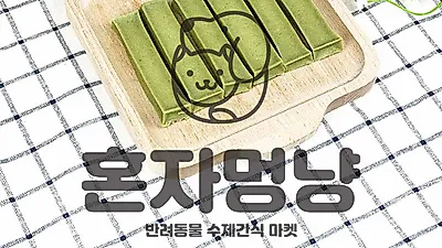 혼자멍냥, 대형견수제간식 등 다채로운 상품 소개… “이벤트 혜택 풍성”