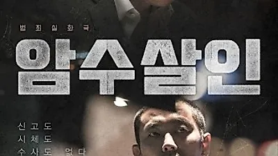 '개천절 개봉' 영화 '암수살인' 실화내용, '암수살인' 뜻부터 '암수살인' 범인·실제인물 근황까지