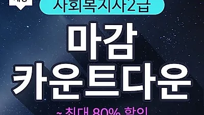 진흥원격, 사회복지사2급 자격증 마감 카운트다운 할인 이벤트 진행... 할인율 최대 80%