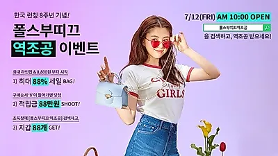 폴스부띠끄 역조공 이벤트, 88% 할인, 최초가 8,800원, 적립금 88만원, 88개 선물