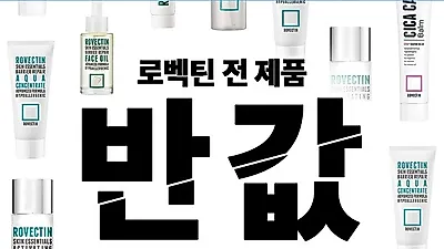 로벡틴 전제품 최대 60% 세일, 1년에 단 한번 '반값데이' 진행